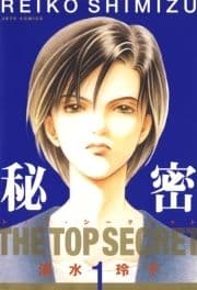 秘密 -トップ･シークレット-