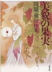 美貌の果実_thumbnail