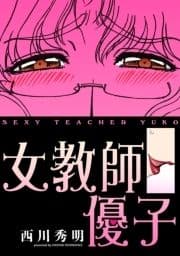 描き下ろし｢女教師優子｣(カラー版)_thumbnail