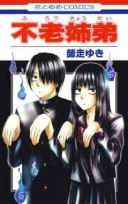 不老姉弟_thumbnail