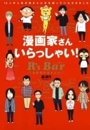 漫画家さん いらっしゃい! R's Bar ～漫画家の集まる店～_thumbnail