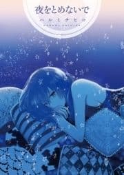 夜をとめないで_thumbnail