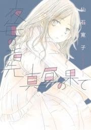 夜毎の指先/真昼の果て_thumbnail