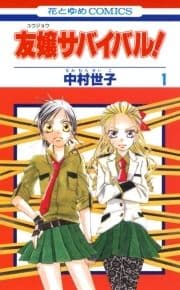 友嬢サバイバル!