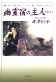 幽霊宿の主人 冥境青譚抄_thumbnail