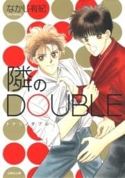 隣のDOUBLE