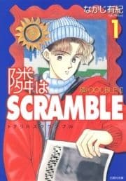 隣はSCRAMBLE