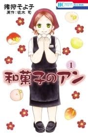 和菓子のアン_thumbnail