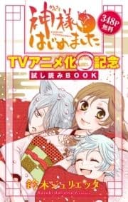 神様はじめました TVアニメ化記念 試し読みBOOK_thumbnail