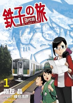 鉄子の旅 3代目_thumbnail