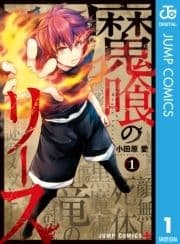 魔喰のリース_thumbnail