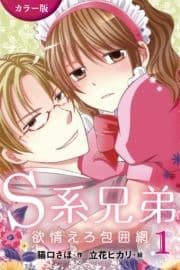 [カラー版]S系兄弟～欲情えろ包囲網_thumbnail