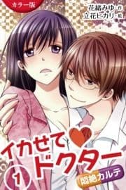 [カラー版]イカせてドクター～悶絶カルテ