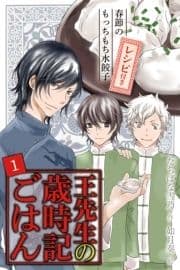 [コミックノベル]王先生の歳時記ごはん