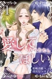 愛してほしい～二人のわたし_thumbnail
