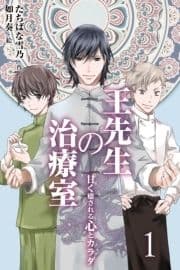 王先生の治療室_thumbnail