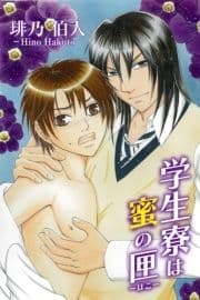 学生寮は蜜の匣_thumbnail