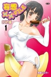 妄想XXファイル