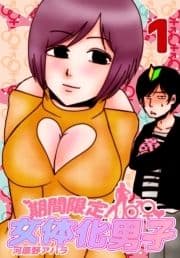 期間限定!女体化男子_thumbnail