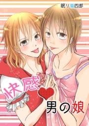 快感男の娘