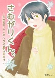 さむがりくん｡_thumbnail