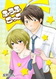 ふうふごっこ