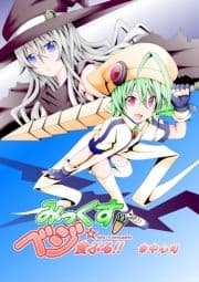 みっくすベジ食ぶる!!