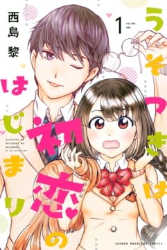 うそつきは初恋のはじまり_thumbnail