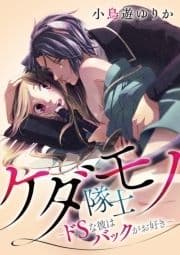 ケダモノ隊士～ドSな彼はバックがお好き～_thumbnail