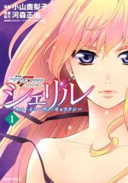 シェリル～キス･イン･ザ･ギャラクシー～_thumbnail