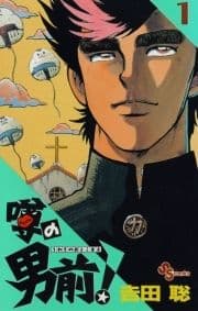 噂の男前!_thumbnail