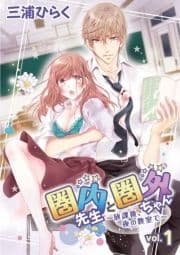 圏内先生と圏外ちゃん ～放課後､夜の教室で～