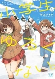 小学生もゆるくない｡