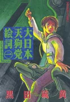 大日本天狗党絵詞_thumbnail