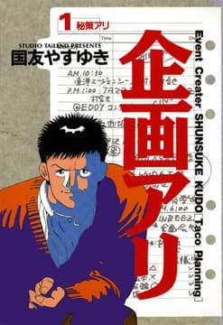 企画アリ_thumbnail