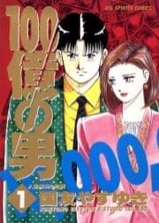 100億の男_thumbnail