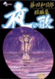 藤田和日郎短編集 夜の歌