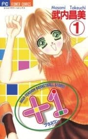+1(プラスワン)