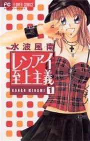 レンアイ至上主義