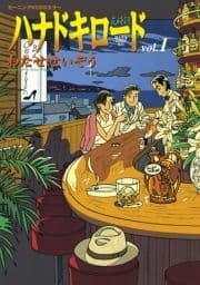 ハナドキロード_thumbnail