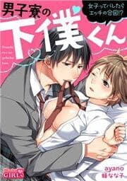 男子寮の下僕くん～女子ってバレたらエッチの合図！？～_thumbnail