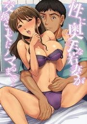 性に奥手な若妻が交換SEXにハマるまで…_thumbnail