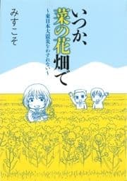 いつか､菜の花畑で～東日本大震災を忘れない～