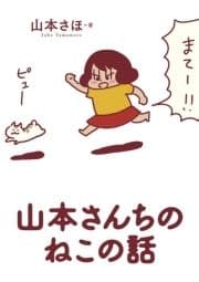 山本さんちのねこの話_thumbnail