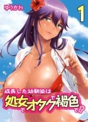 成長した幼馴染は処女でオタクで褐色で!?_thumbnail