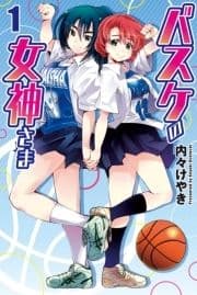 バスケの女神さま_thumbnail