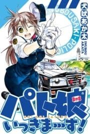 パト娘いっきまーす!_thumbnail