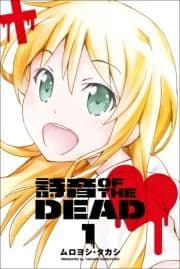 詩音 OF THE DEAD