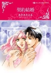 契約結婚_thumbnail