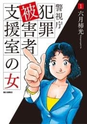 警視庁犯罪被害者支援室の女_thumbnail